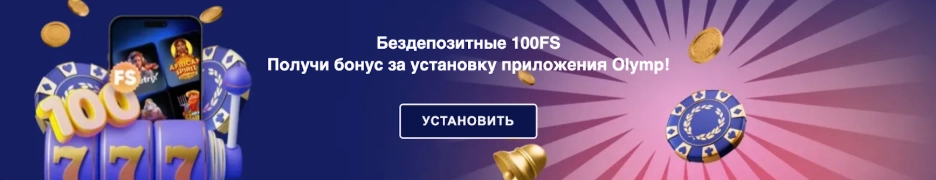 Мобильная версия Олимп казино 